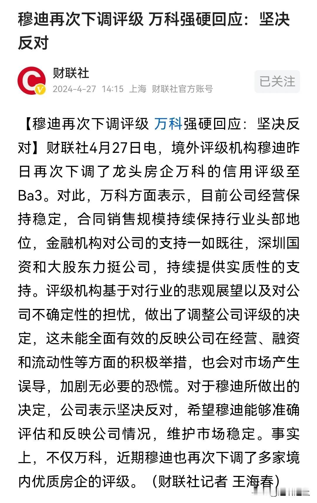 穆迪下调企业万科信用评级，万科坚决反对，当前情况下还是要抓紧解决根本性问题，才能