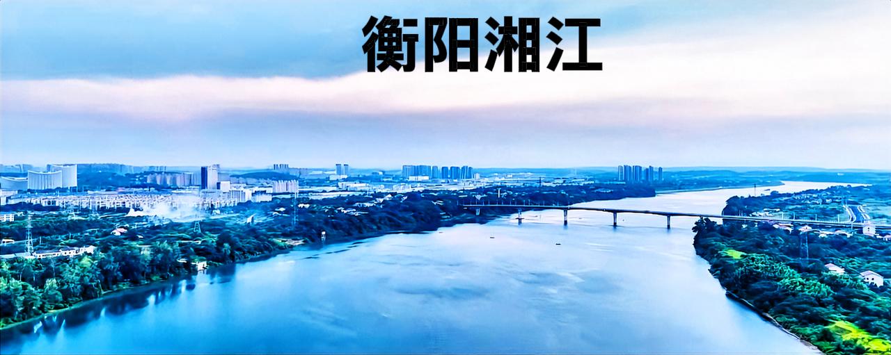 个人觉得，衡阳湘江完全可以说是堪比一条运河，只不过深度和宽度需要多修一下。如果湘