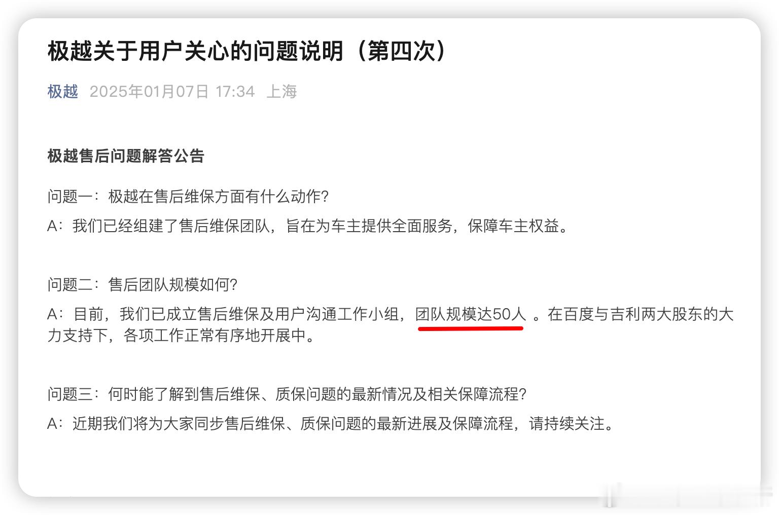 关于极越售后问题，极越官方最新回复：1、目前已经组建售后维保团队。2、售后团队规