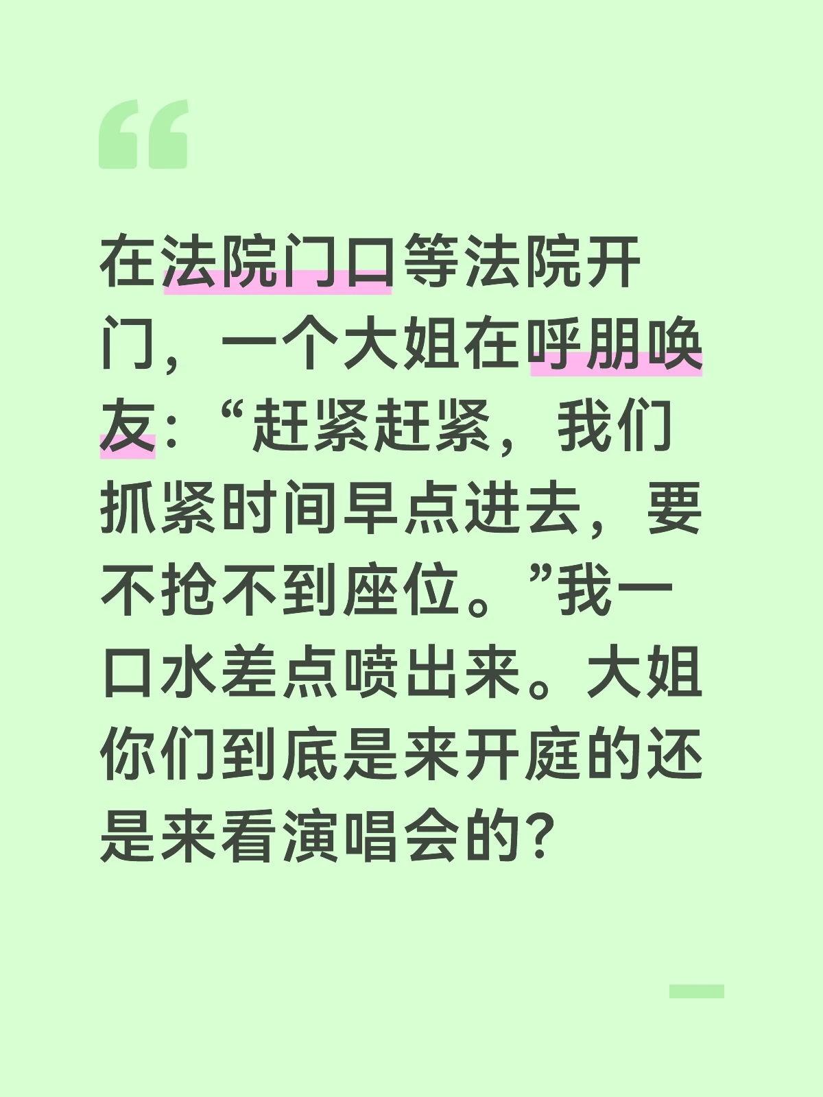 在法院门口等法院开门，一个大姐在呼朋唤友：“赶紧赶紧，我们抓紧时间早点进去，要不