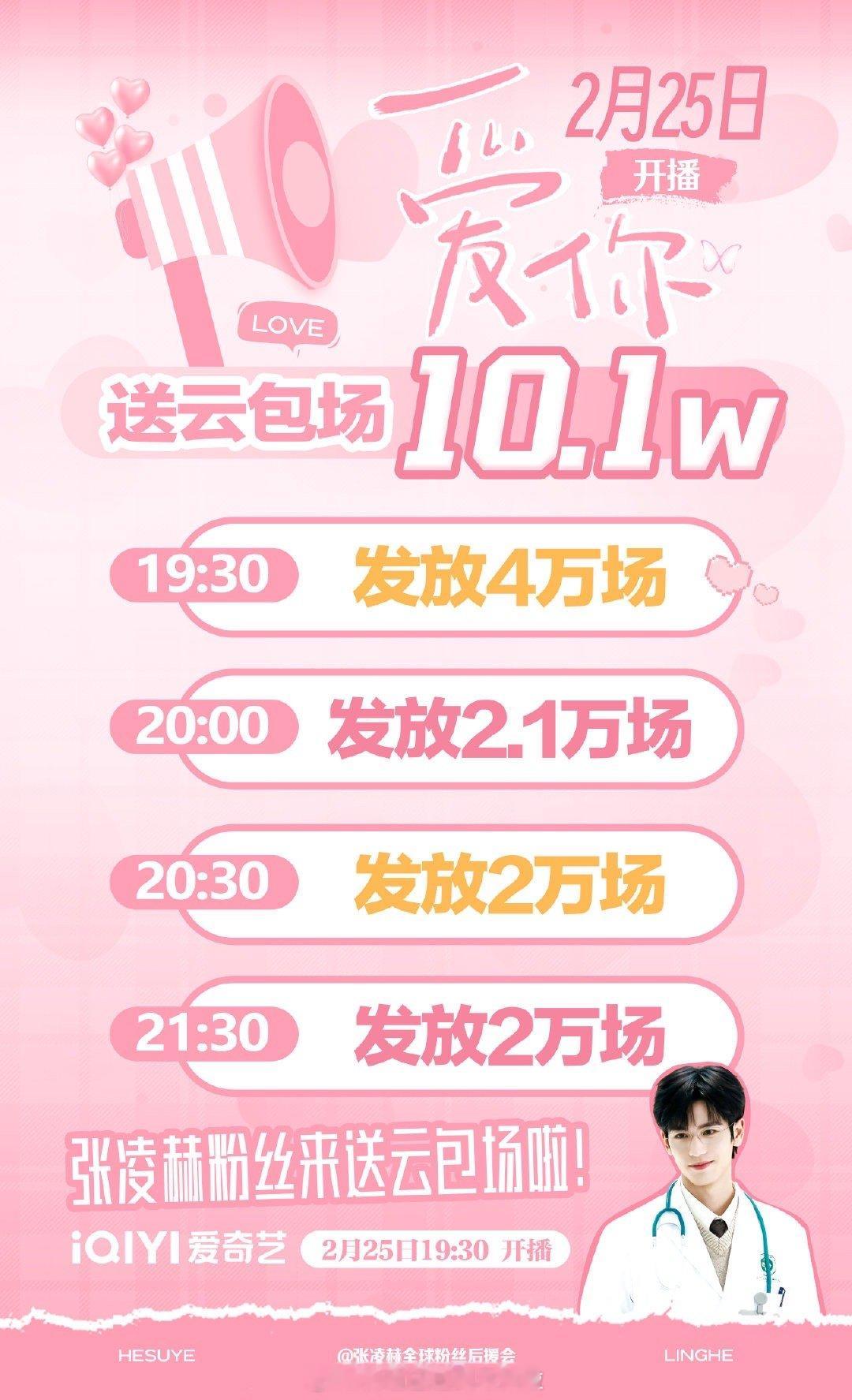 张凌赫粉丝为 电视剧爱你  准备了10.1w场云包场，2月25日晚上19:30开