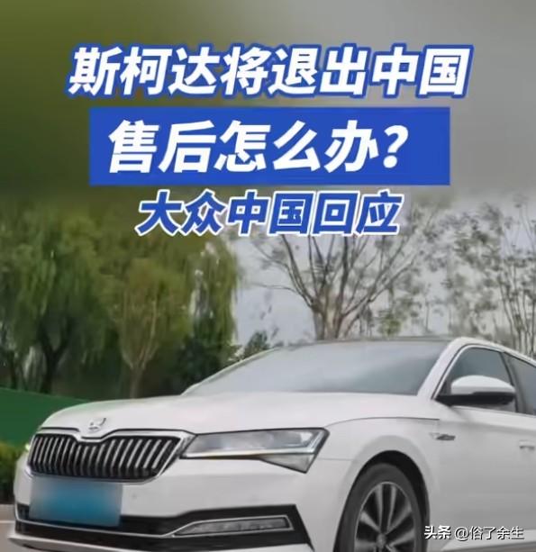 斯柯达退出中国市场 合资品牌如何破局

斯柯达宣布退出中国市场，大众回应销售于年