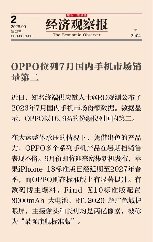 7月国内手机销量新鲜出炉，OPPO稳居第二名！暑期学生换机热情很高，认可度确实在