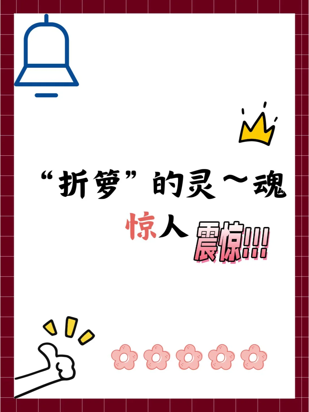 折箩的灵～魂惊人😦