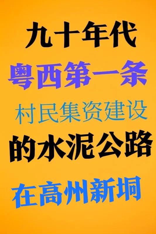 20世纪90年代时，高州新垌的民众为解决农产品运输困难这一问题，集资修筑了粤西第