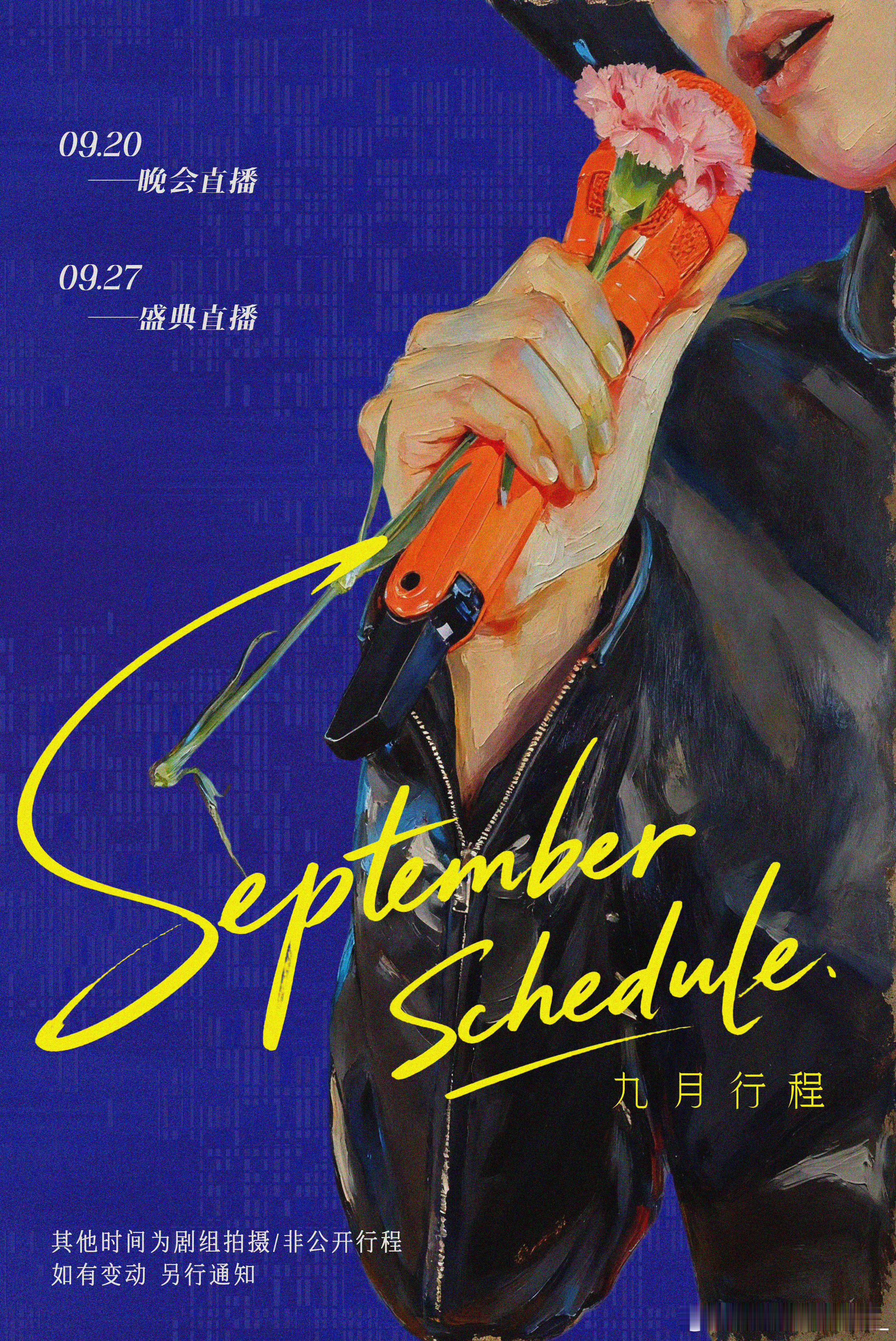刘宇宁9月行程推测：9.20 湾区升明月晚会直播9.27 金鹰奖颁奖典礼直播（？