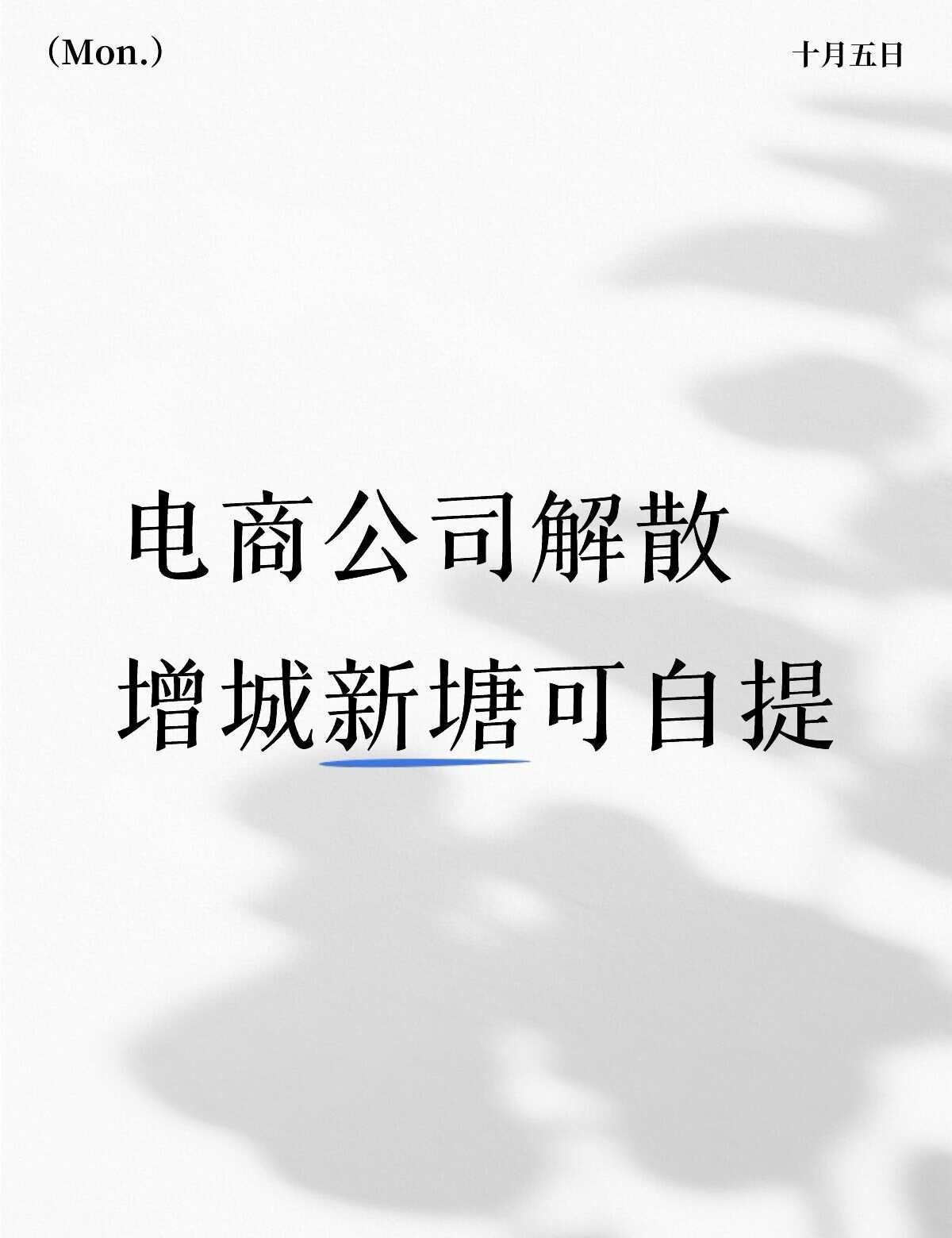 公司解散-新塘自提
公司不做了，办公设备低价转让！
联想品牌台式机、激光打印机、