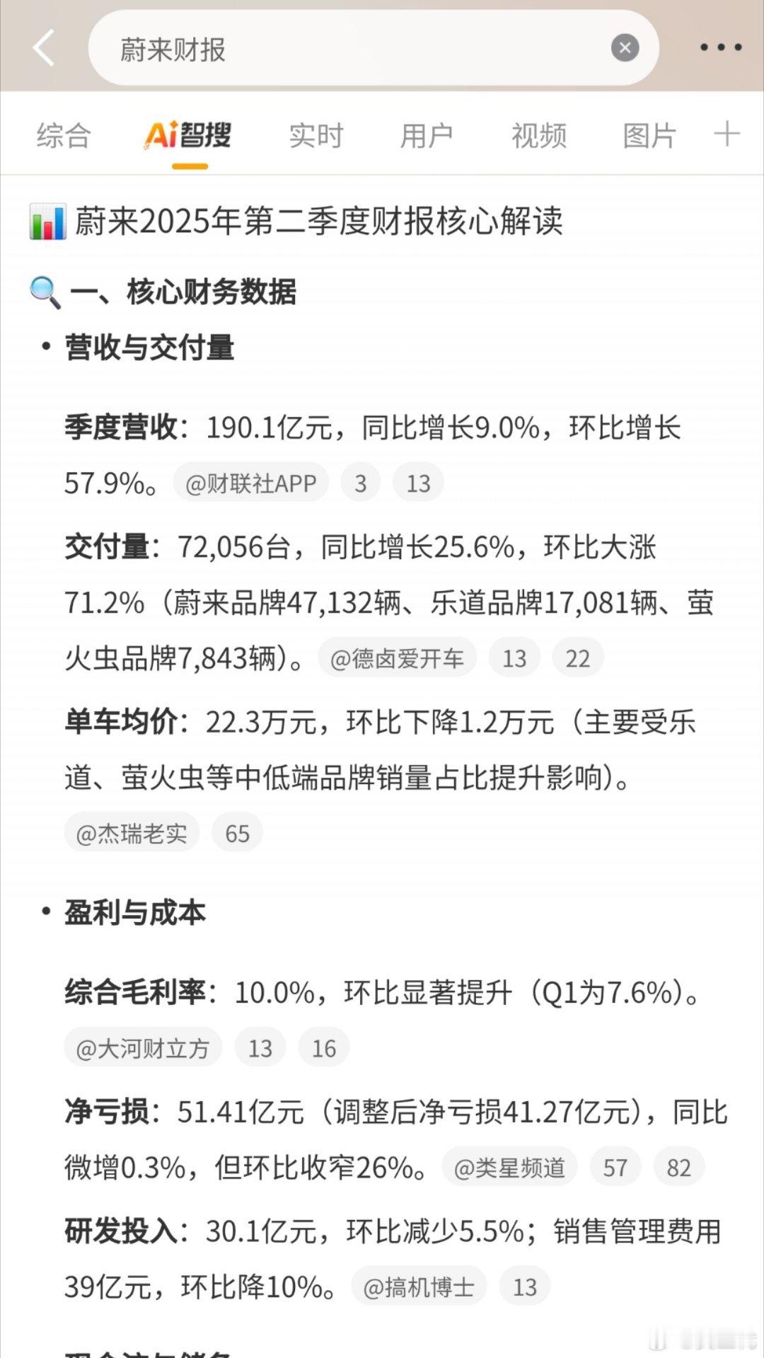 蔚来财报蔚来二季度营收190.1亿元，同比增长9%，综合毛利率10%，净亏损51