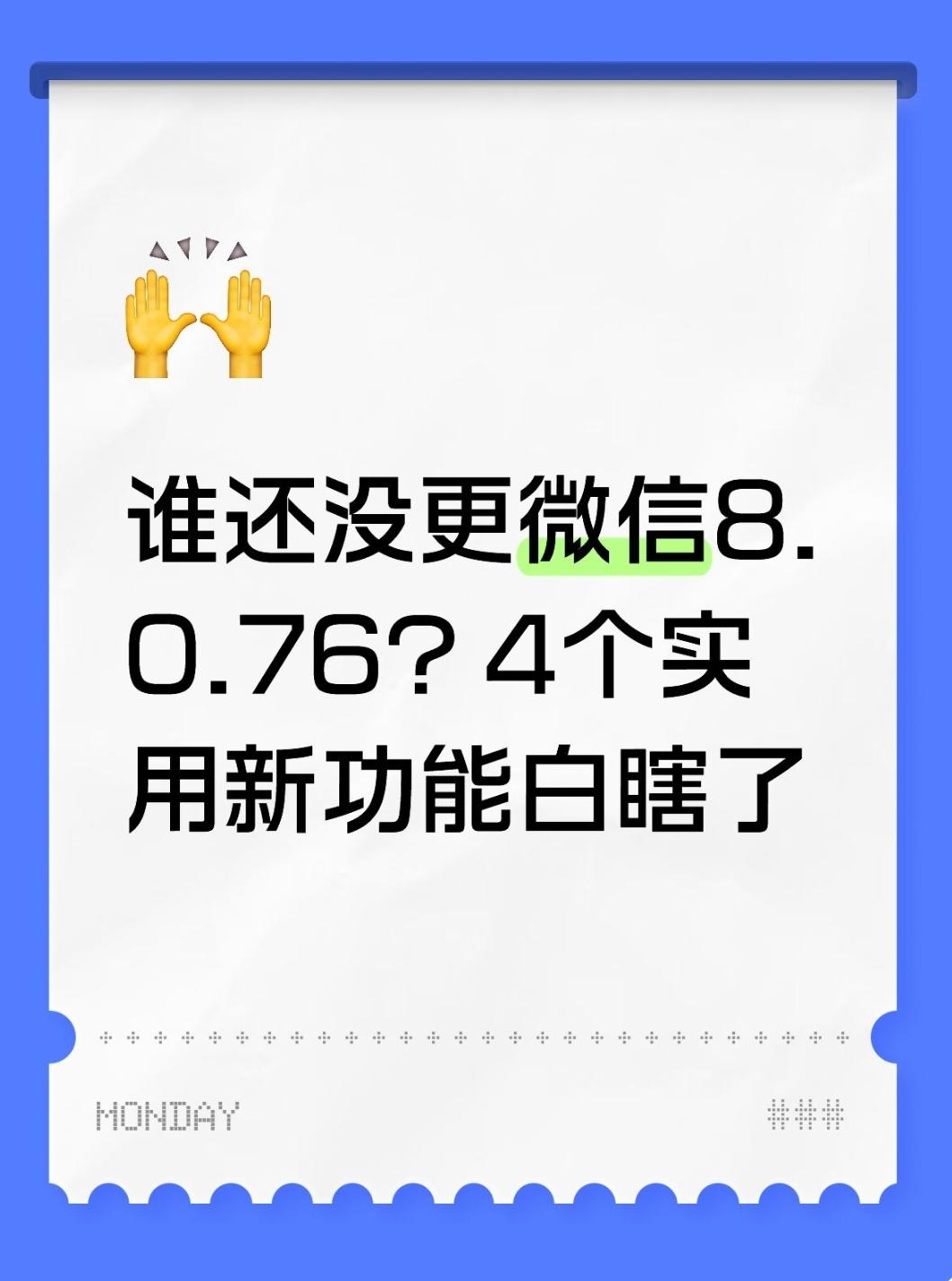 谁还没更微信8.0.76？4个实用新功能白瞎了
前几天睡前随手点开应用商店，才发