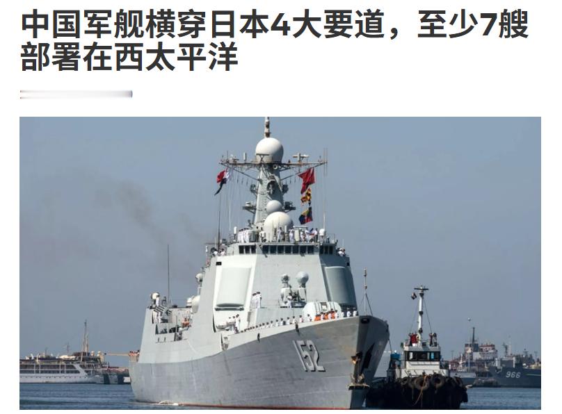 中国军舰横穿日本4大要道，至少7艘部署在西太平洋，隐约对日本形成合围态势！近日，