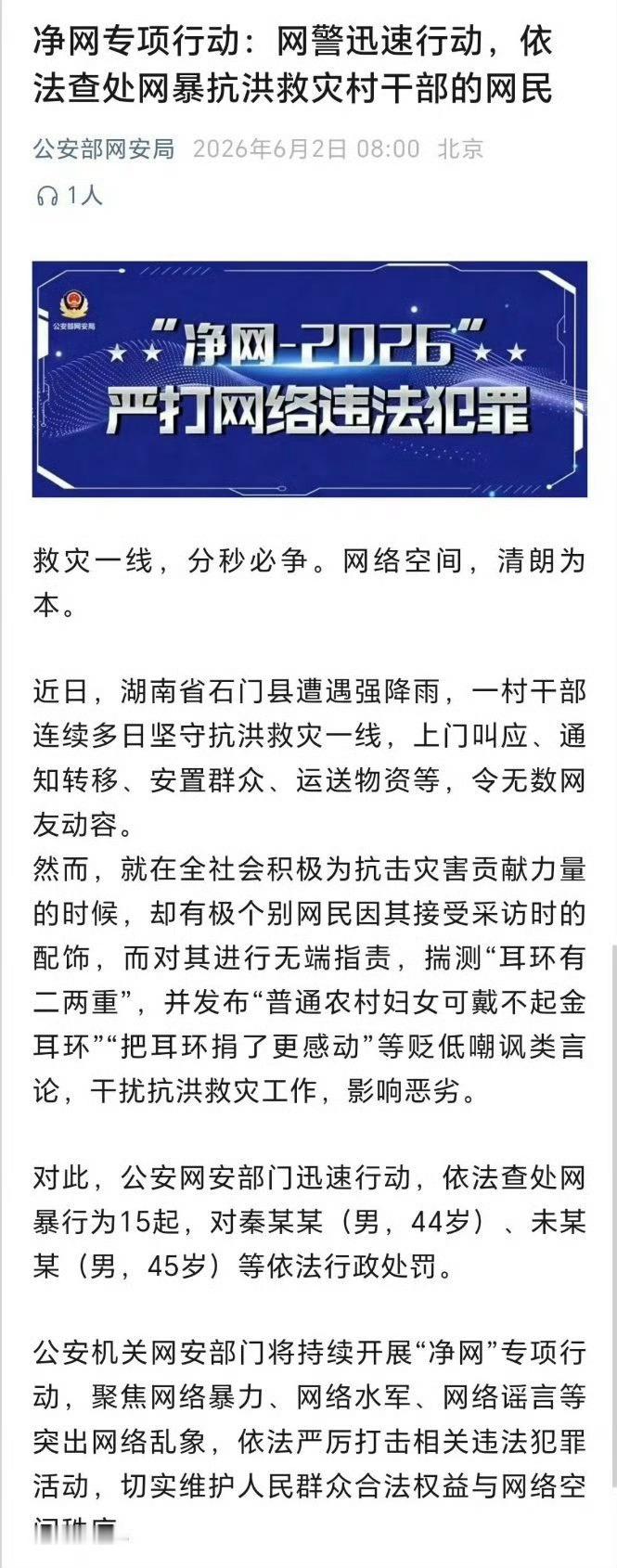 支持！网络不是法外之地。2人网暴抗洪女干部被罚