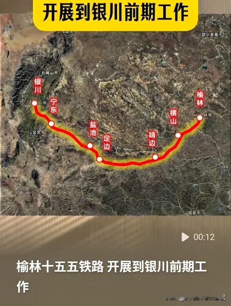 榆林的朋友们，一个值得期待的消息来了🎉
 
榆林到银川的铁路，现在已经启动前期