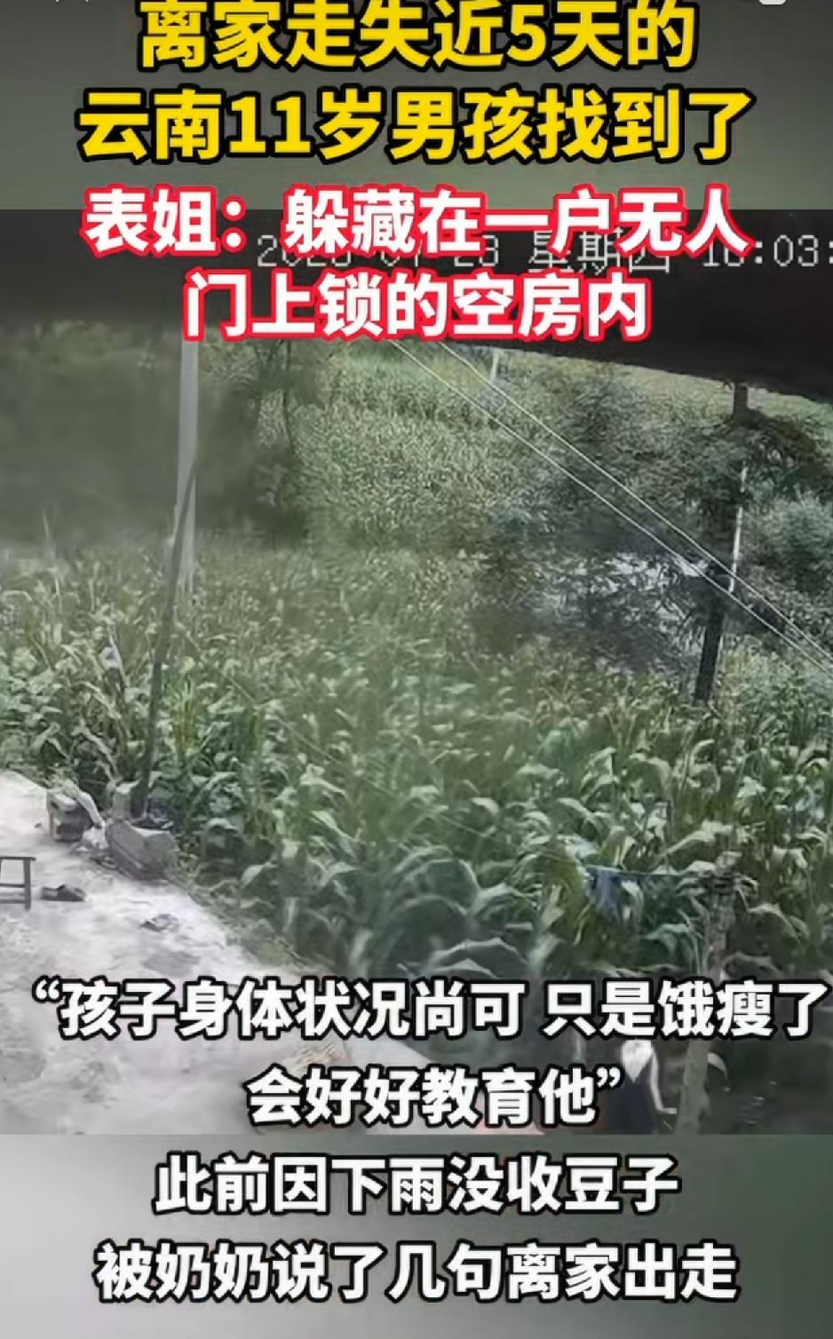 失联5天的云南11岁男孩，终于找到了！目前孩子身体无大碍，其藏身地居然是在离家不
