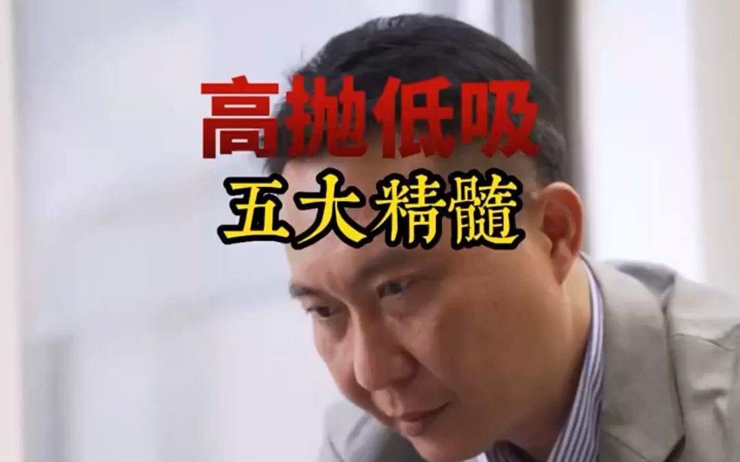 高抛低吸的精髓
       高抛低吸是股市操作的技术活，掌握以下精髓可让操作更