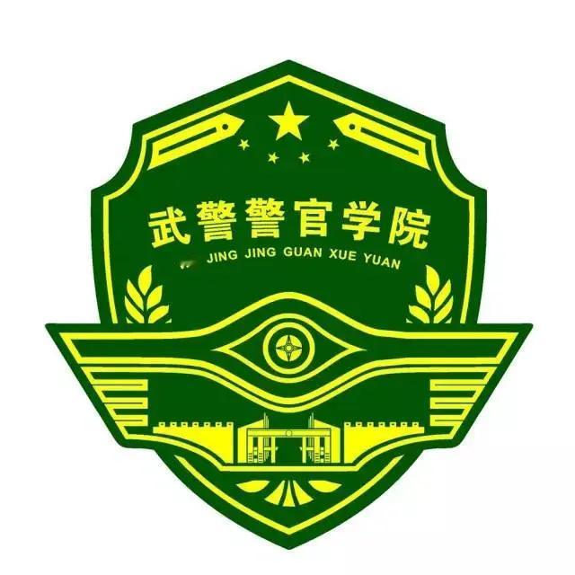 警院筑前程，青春赴家国——武警警官学院
 
 
 一、院校简介
 
武警警官学院