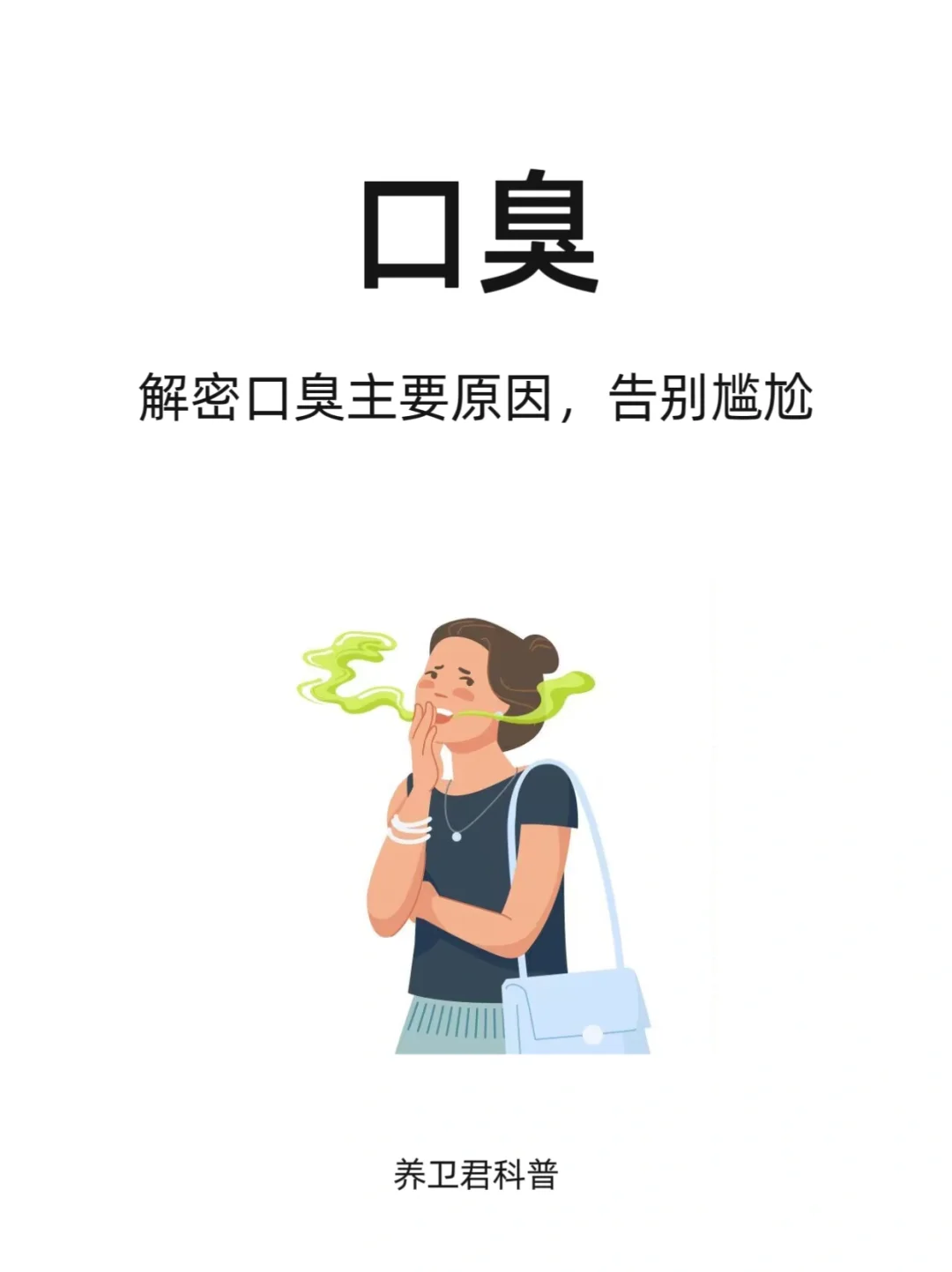 揭秘口臭真凶！告别“口气”尴尬