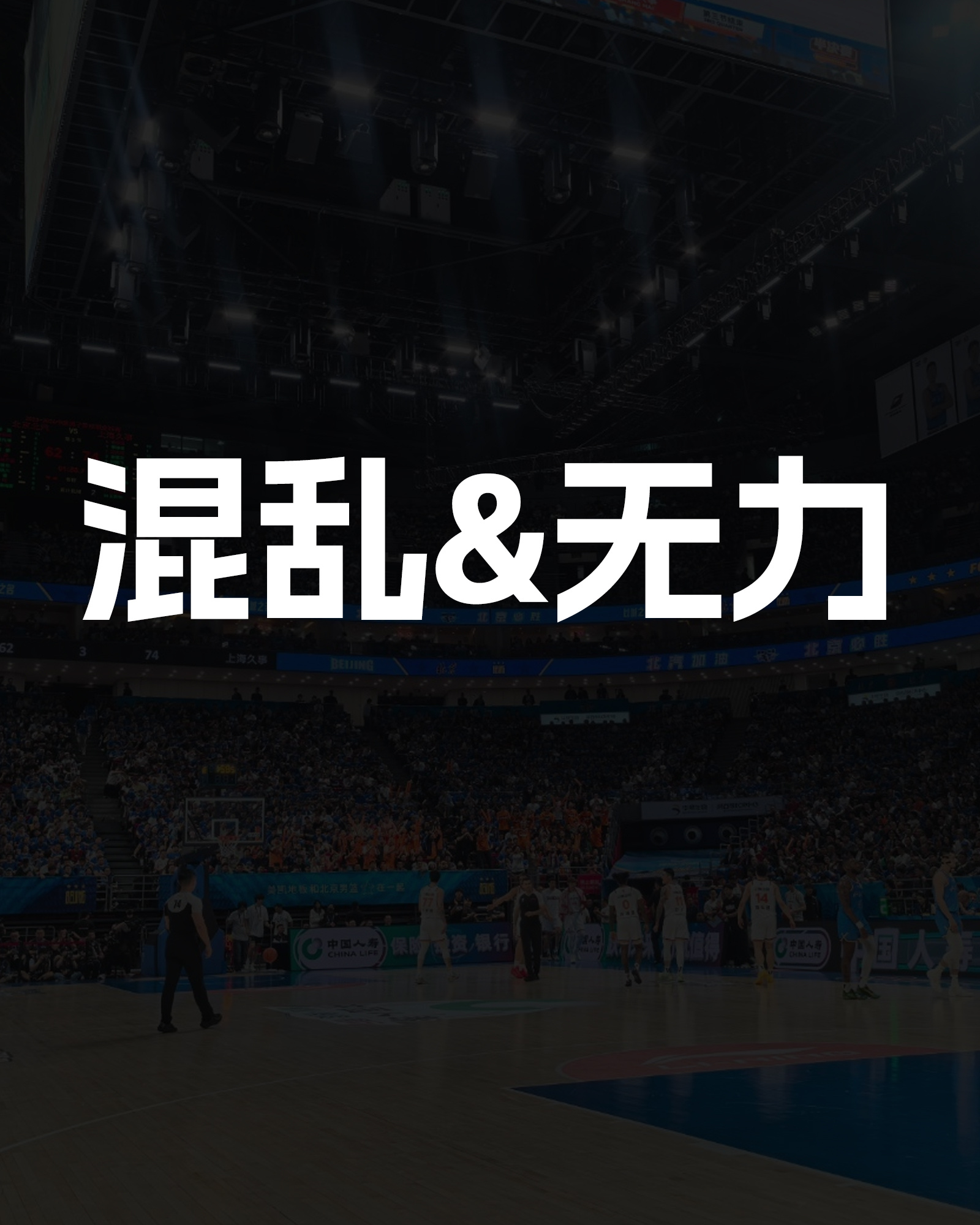 上海男篮vs北京男篮 混乱&无力的一个赛季结束了，镜头扫过很多球迷哭了，对于我来