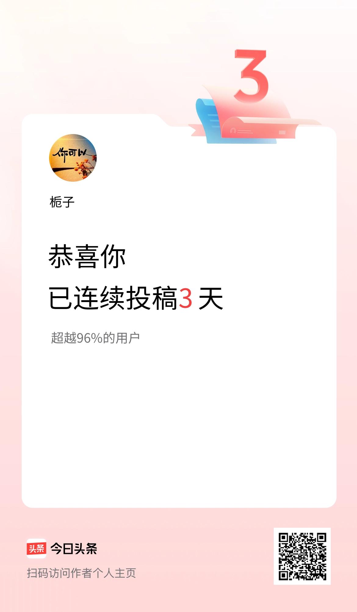 我在头条连续投稿3天