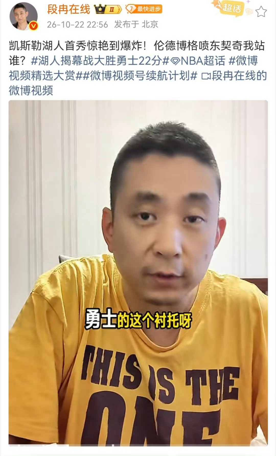 段冉谈湖人揭幕战大胜勇士22分凯斯勒12中12，湖人首秀惊艳到爆炸，但这也靠同行