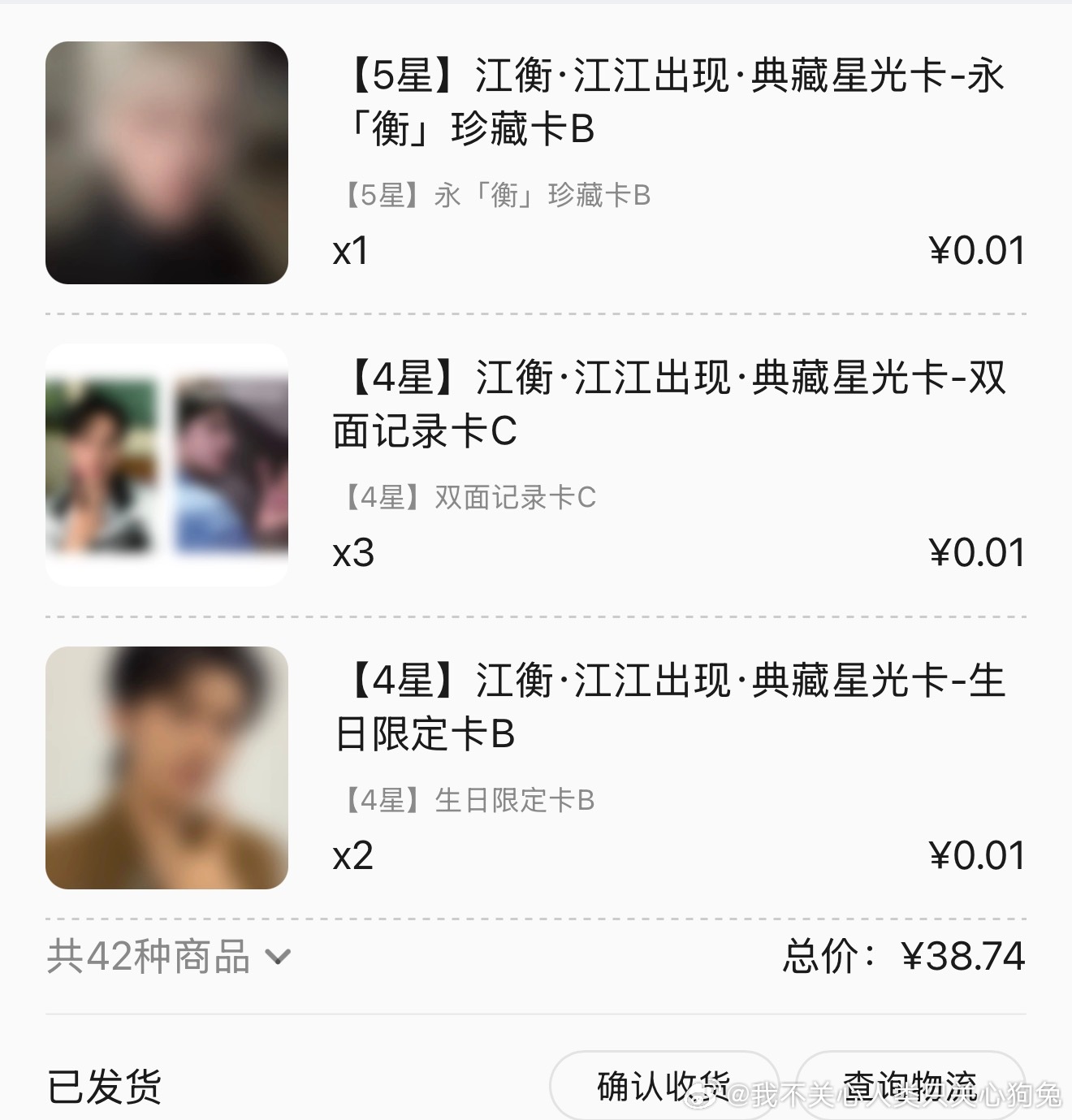 我的白毛发货了