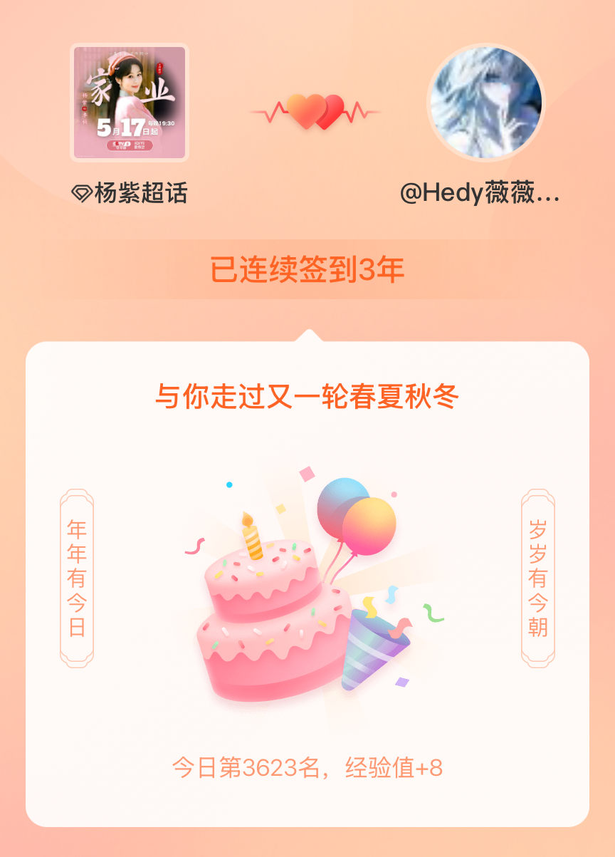 杨紫连续签到3年啦，还要一起走过很多个春夏秋冬~ 