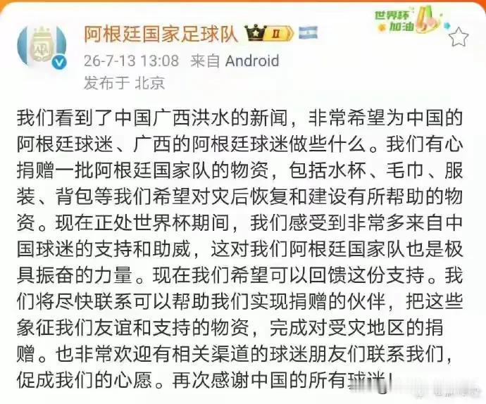 阿根廷国家队为广西送来捐赠物资，尽显冠军风骨。
赛场之上，实力铸就荣光，格局藏于