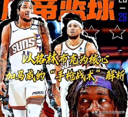 NBA太阳队随队记者曝光：球队新赛季战术将围绕杰伦.格林与布克双后卫核心，以快速