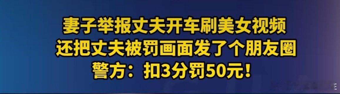 女子举报丈夫边开车边看美女视频  男子开车看美女视频被妻子举报罚款 这女子太有逗