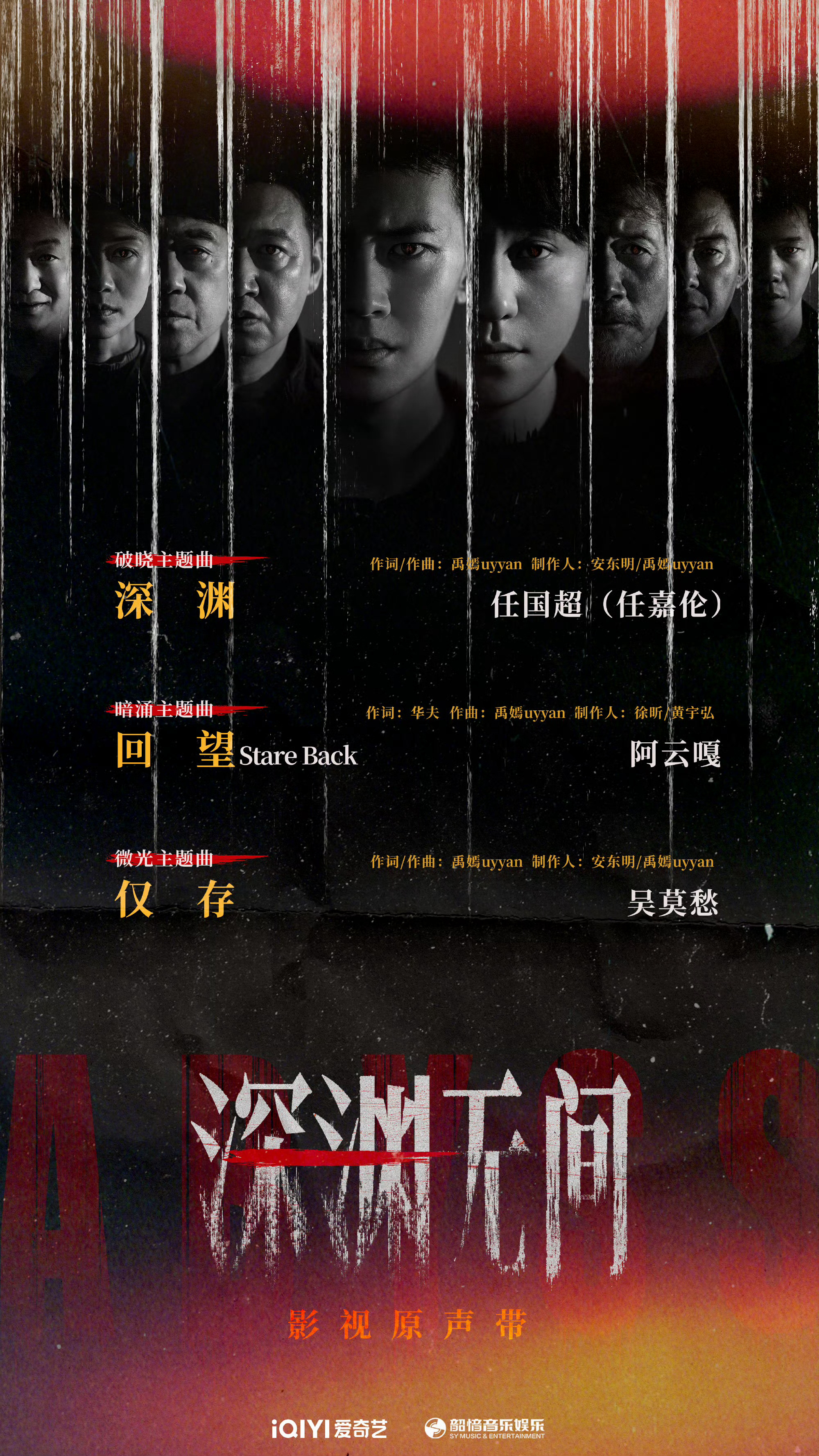 阿云嘎深渊无间主题曲 任嘉伦《深渊无间》官宣OST阵容，阿云嘎唱了暗涌主题曲《回
