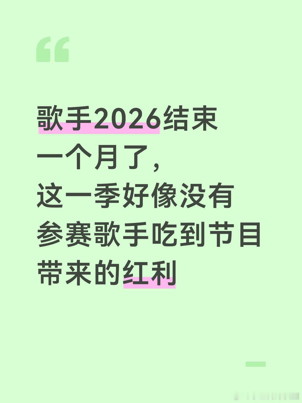 歌手2026结束一个月了，这一季好像没有参赛歌手吃到节目带来的红利并且事业飞升。