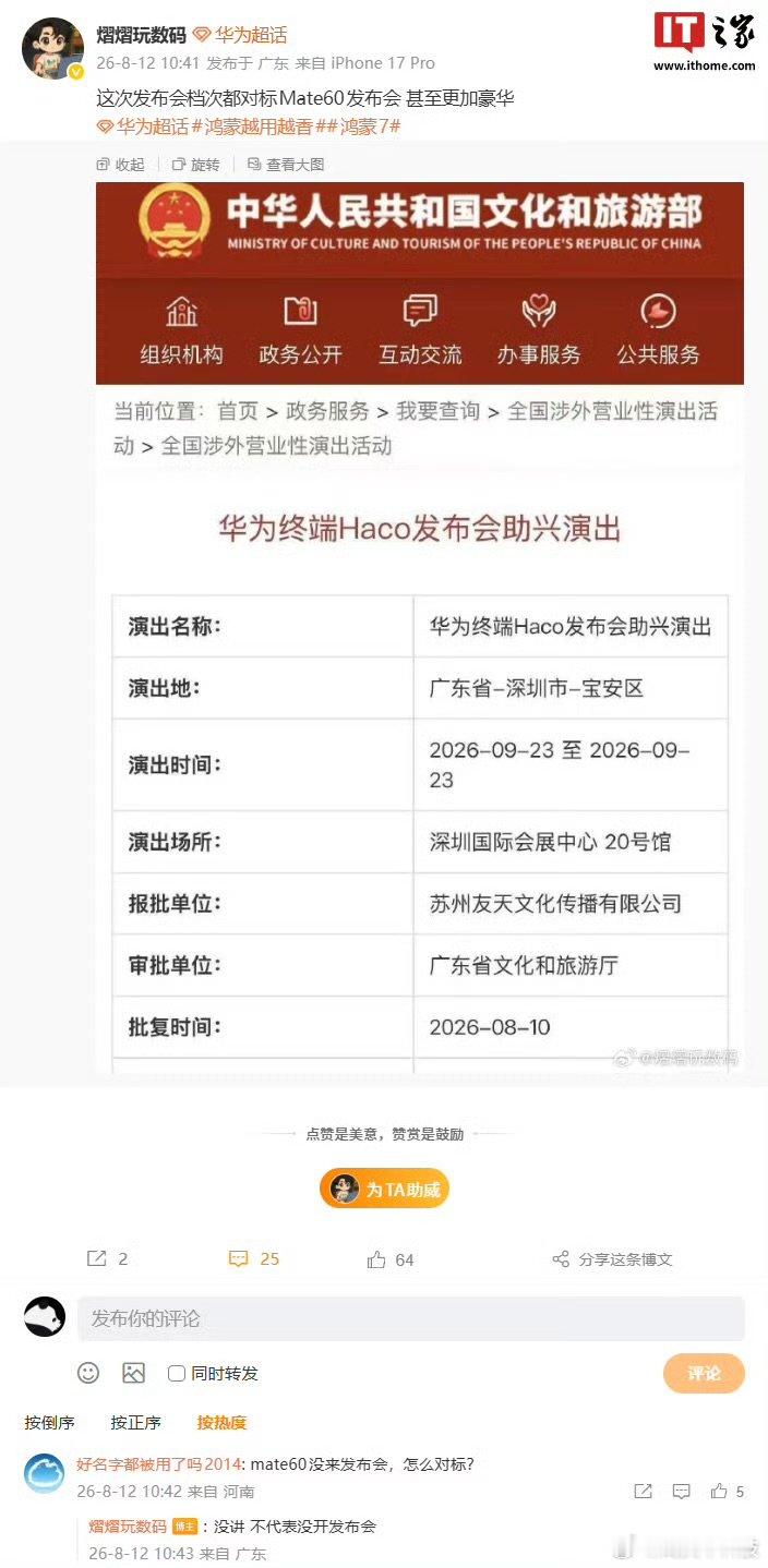 【曝华为终端Haco发布会档次将对标Mate60，甚至更加豪华】8 月 12 日