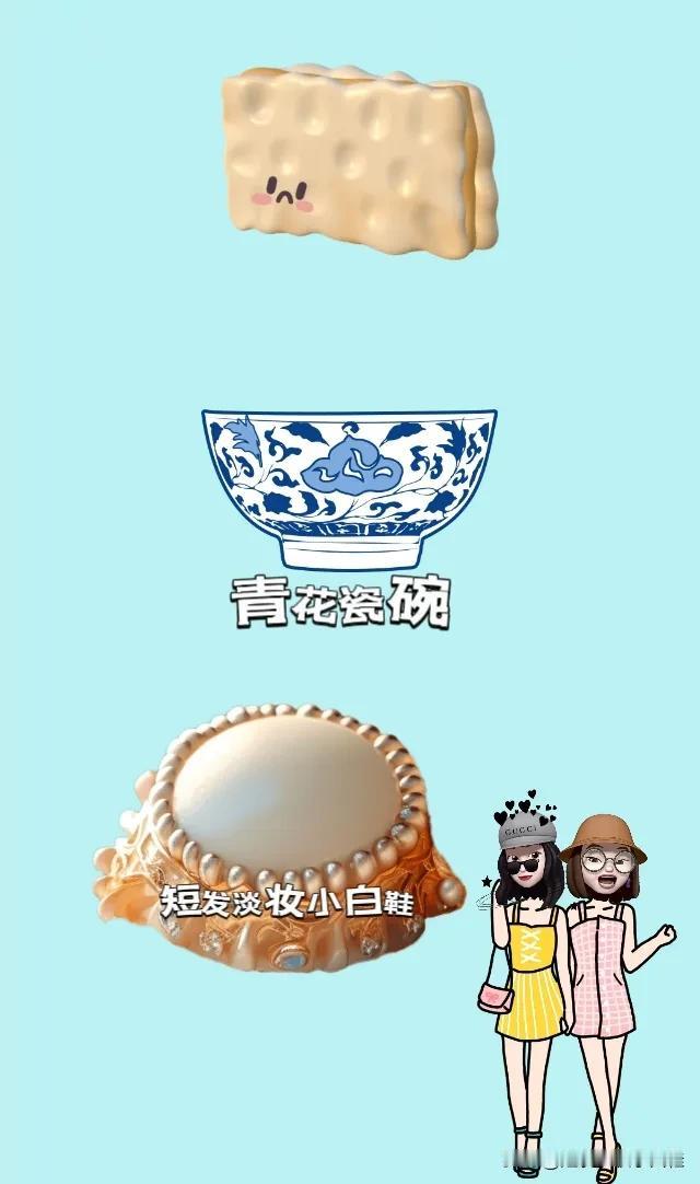 饼干一块 青花瓷碗一个 白玉石一块，两位美女逛街，打一成语—————
饼干➕青花