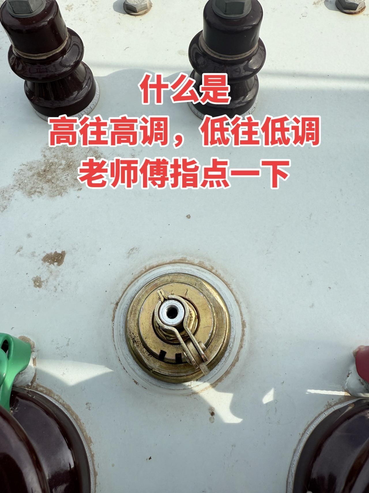 什么是高往高调，低往低调？老师傅指点一下！