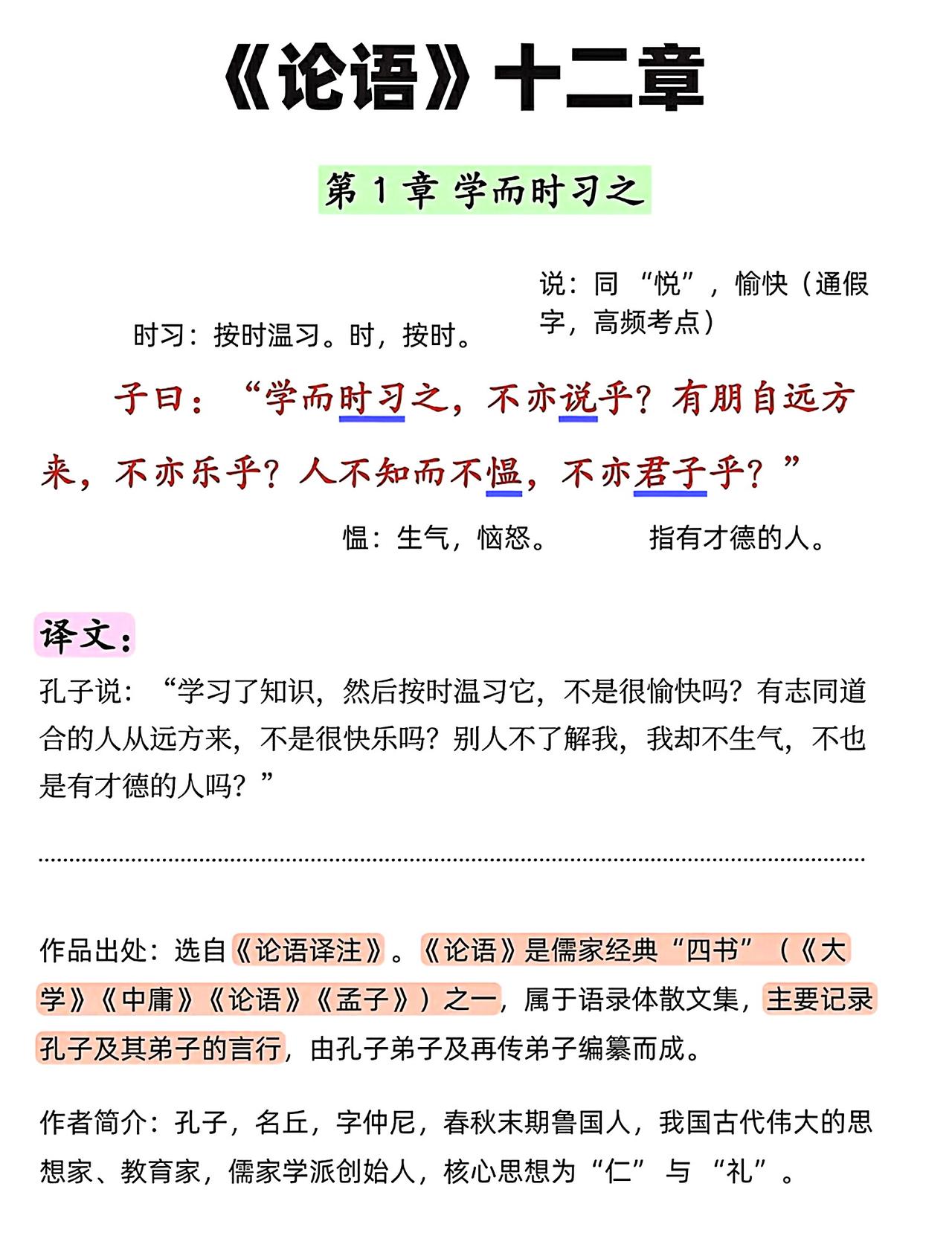 七年级上册语文，必背文言文《论语十二章》原文+译文+注释，暑假收藏预习~