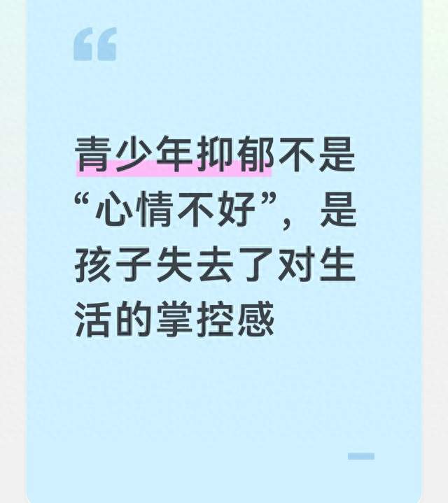 青少年抑郁不是“心情不好”，是孩子失去了对生活的掌控感