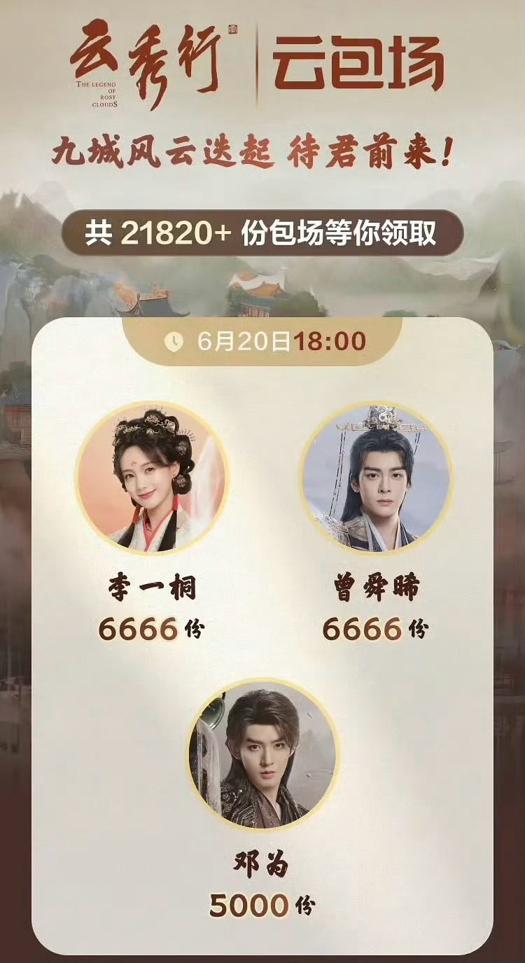 天呐，桐姐好大方！！不愧是“散财桐子”~双平台各6666份云包场免费送，我们范云