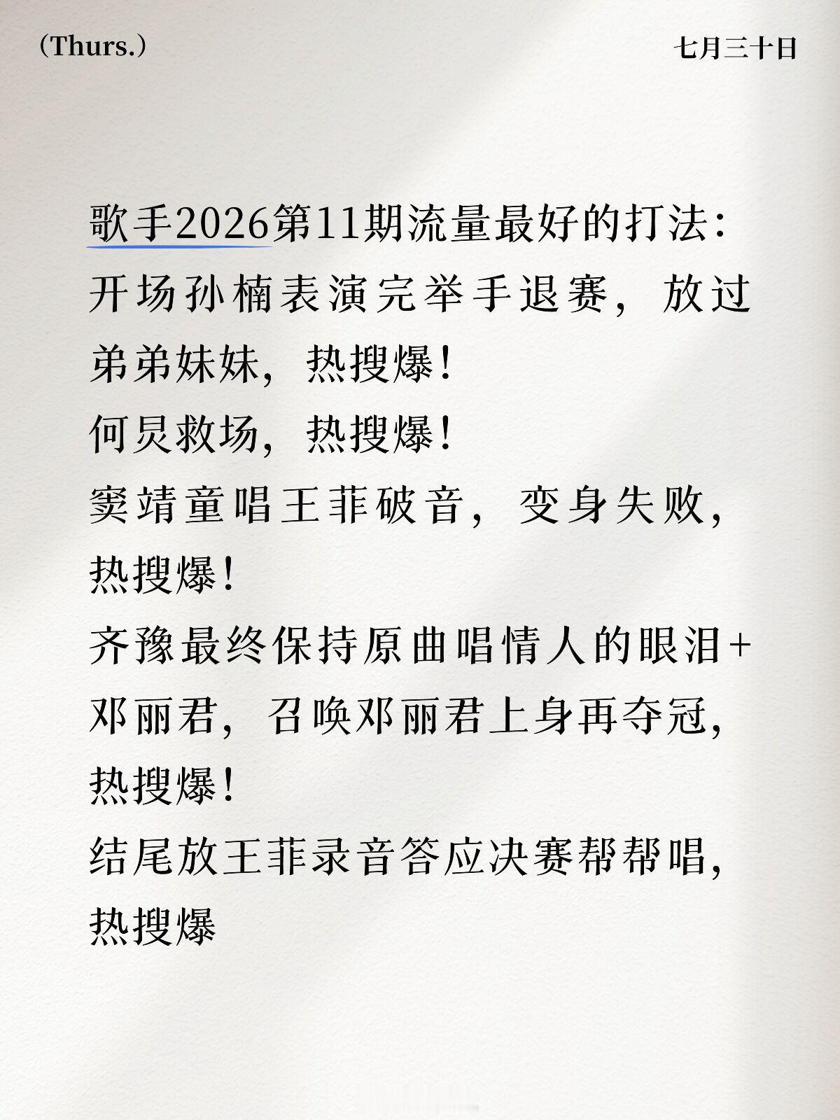 歌手歌手2026第十一期歌单～据说是这一季最好看的一期？歌手‖ 