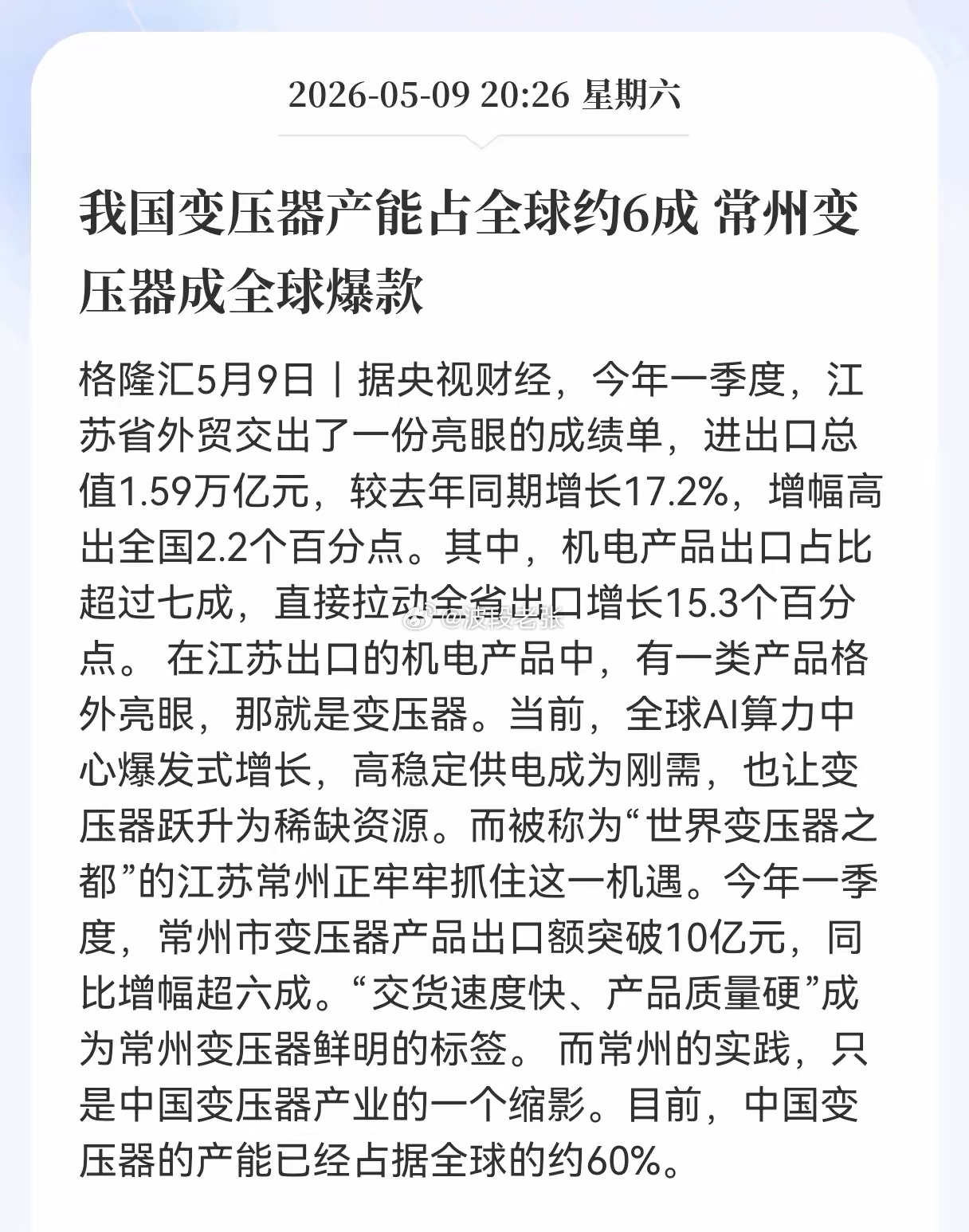 利好消息！重大利好消息！变压器方向传来重磅利好消息！我国变压器产能占全球约6成，