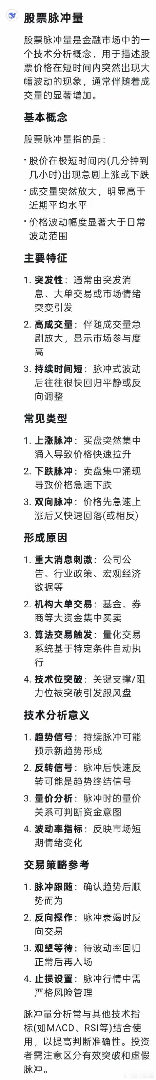 遇到股票脉冲量拉升，该如何应对，deepseek给的答案，仅供参考！ ​​​