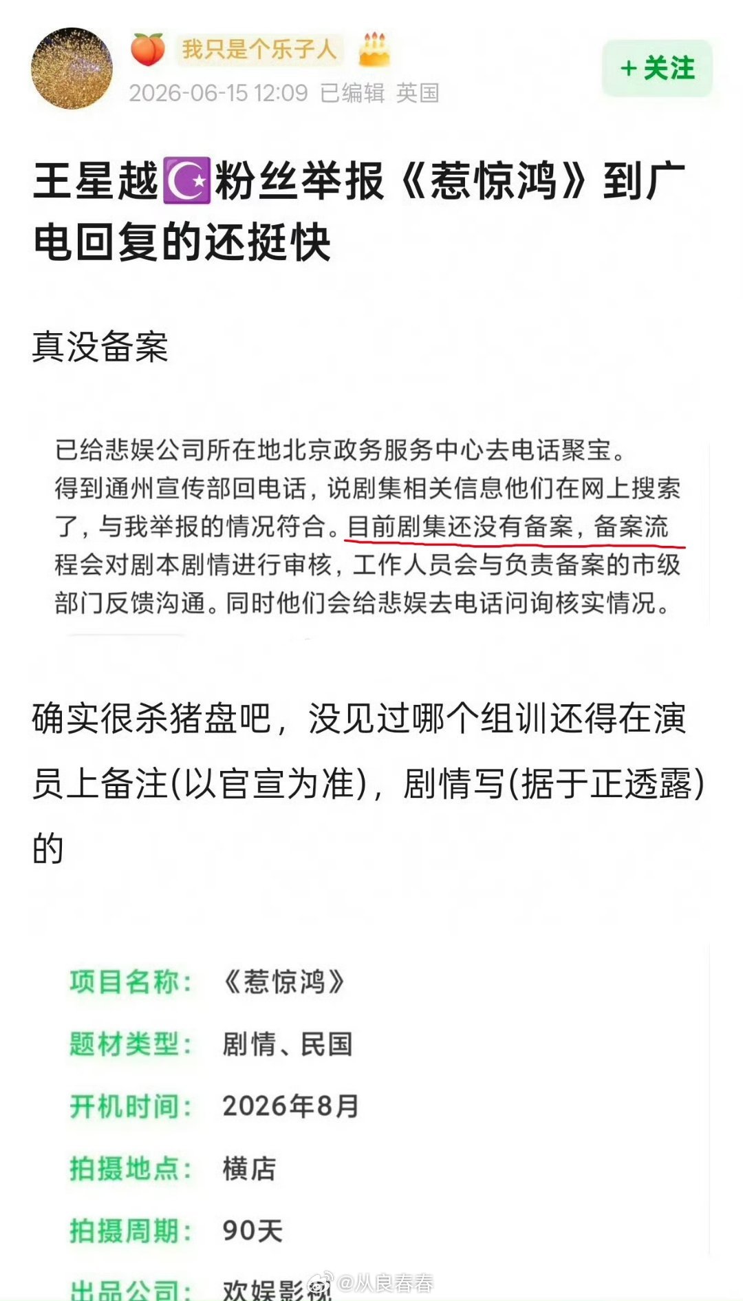 王星越粉丝举报新剧，现在收到官方回复，说新剧《惹惊鸿》没有备案 