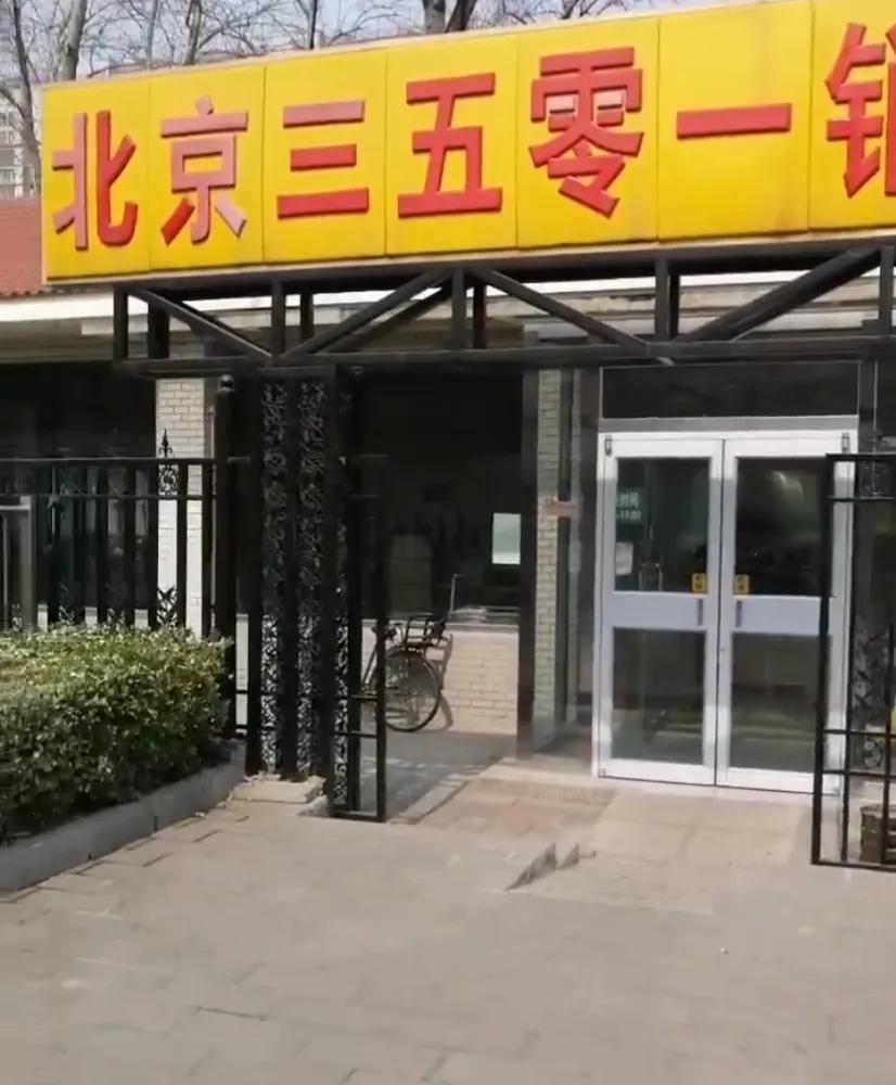 北京不起眼的一家企业，听名字像倒闭的工厂，实际没有倒闭关门，它是北京CBD低调实