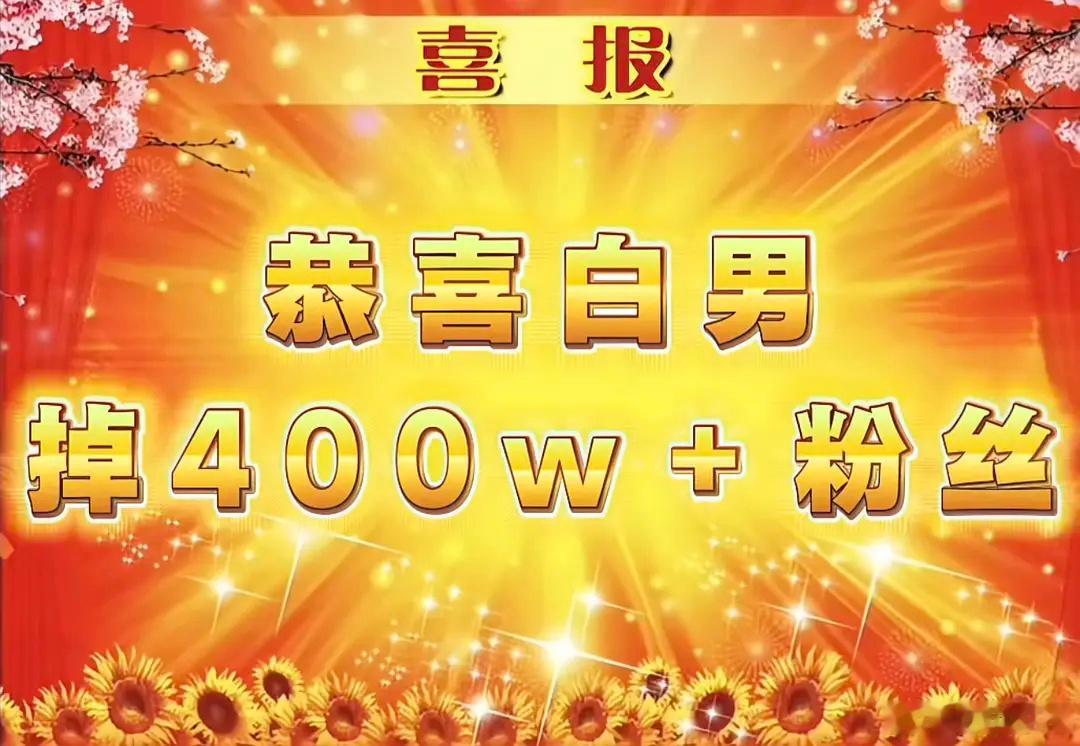 居然掉了这么多粉？？还是抖的活粉 