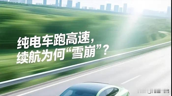 电车高速续航腰斩？真正的电老虎根本不是电池！
 
很多人吐槽电车一上高速就“虚标