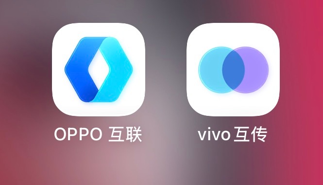 苹果设备只要装了这哥俩，生态壁垒基本就不存在了OPPO互联vivo互传