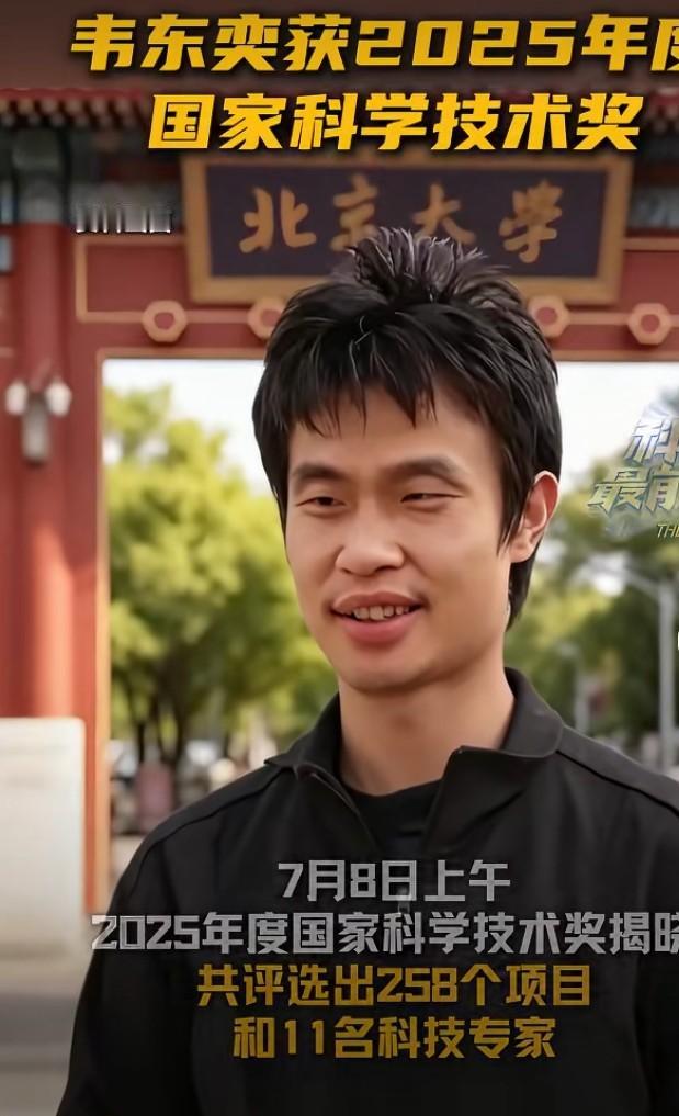 7月8日，2025年度国家科学技术奖揭晓，北大的章志飞教授和韦东奕研究员负责的“