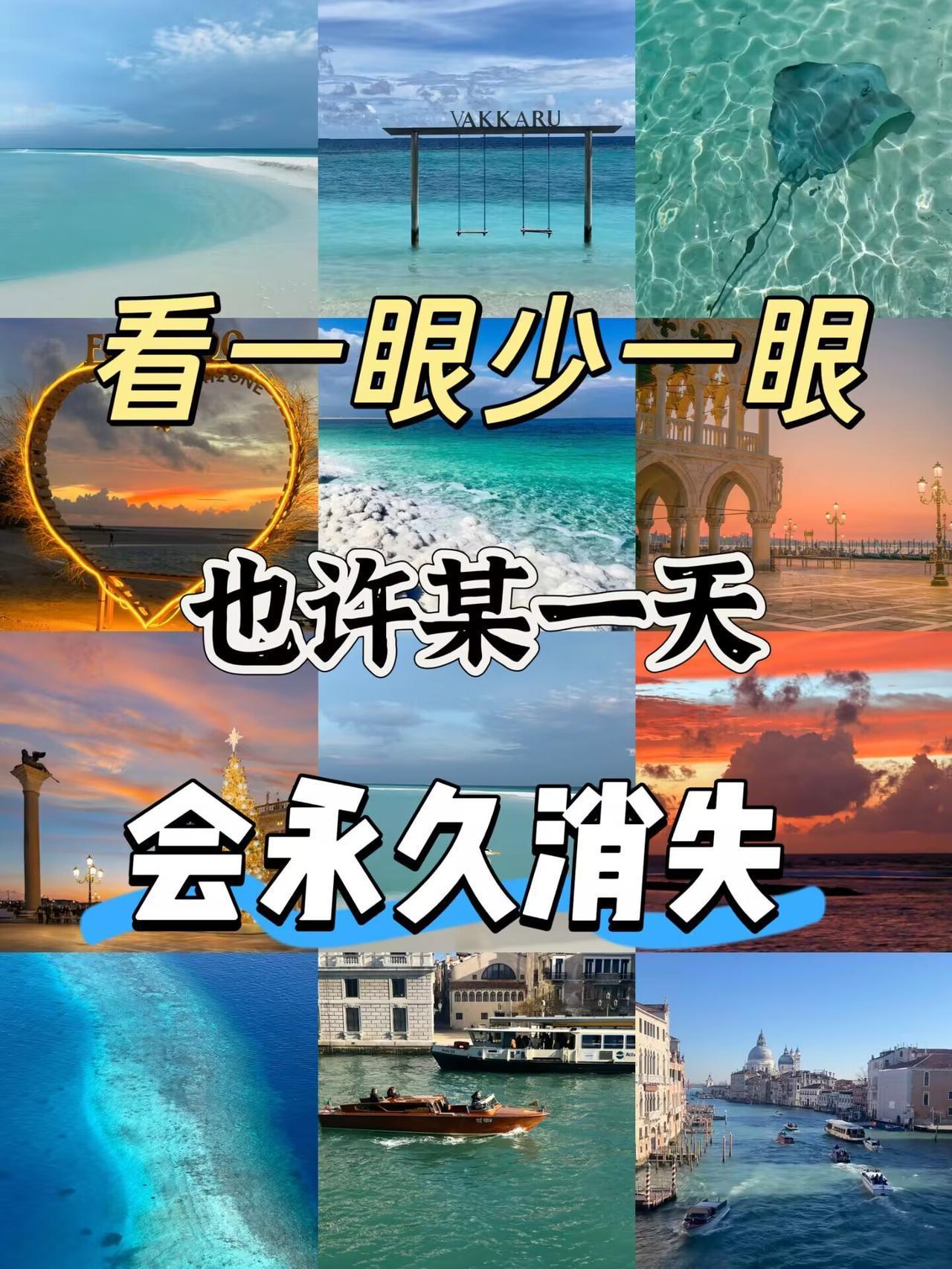 不是搞焦虑，是真的等不起了。海平面上升、过度开发、水源干涸，这些旅行愿望清单上的