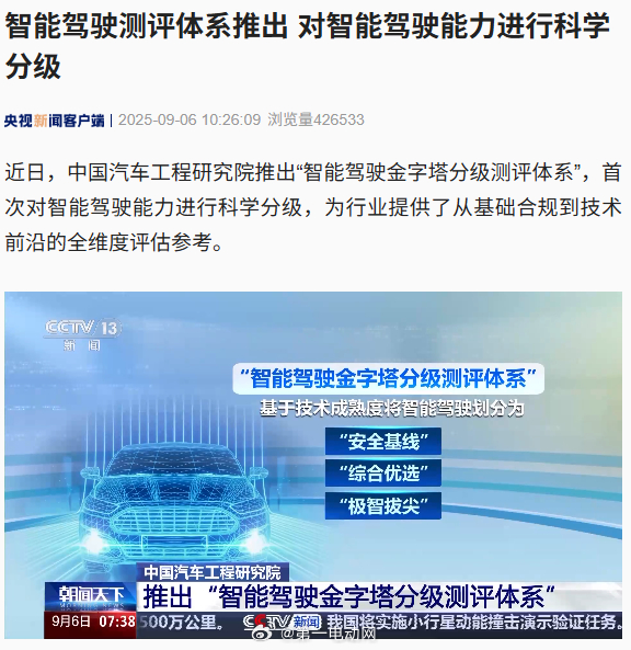【国内智能驾驶测评迎来新标准】央视新闻报道，中国汽车工程研究院近日推出“智能驾驶