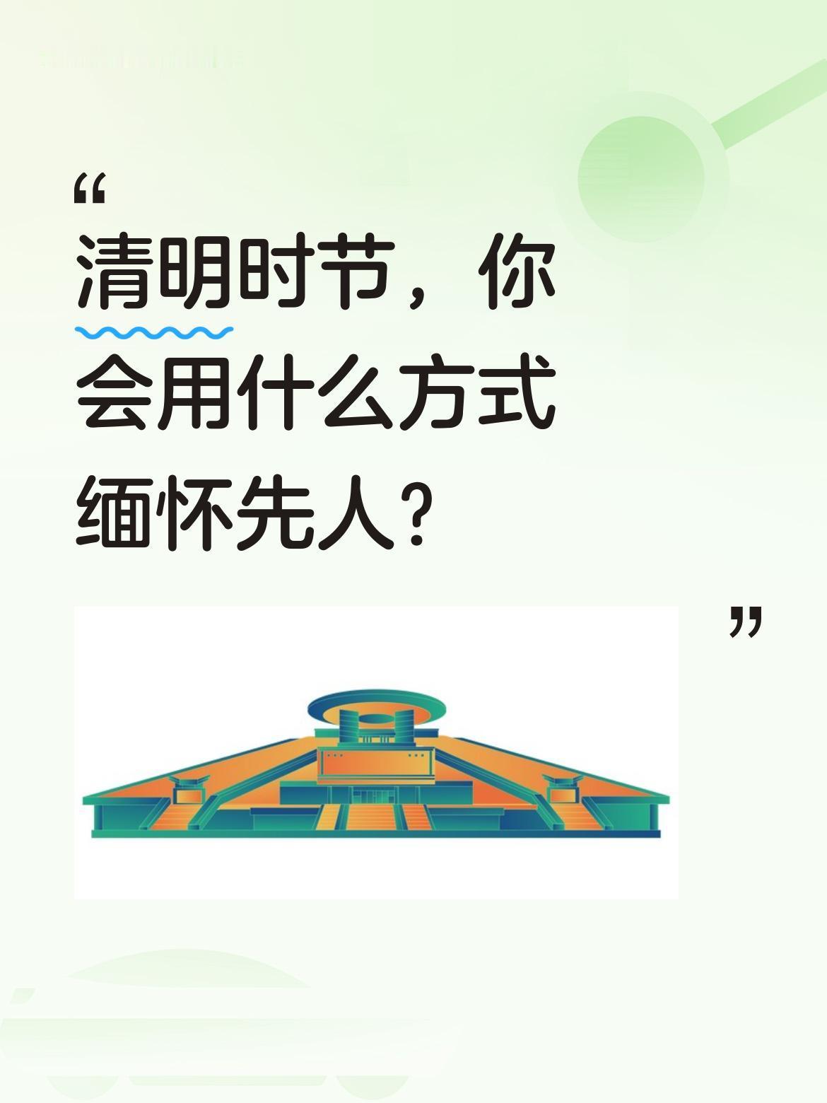 清明时节，你会用什么方式缅怀先人？
"清明时节雨纷纷，路上行人欲断魂"，这句古诗