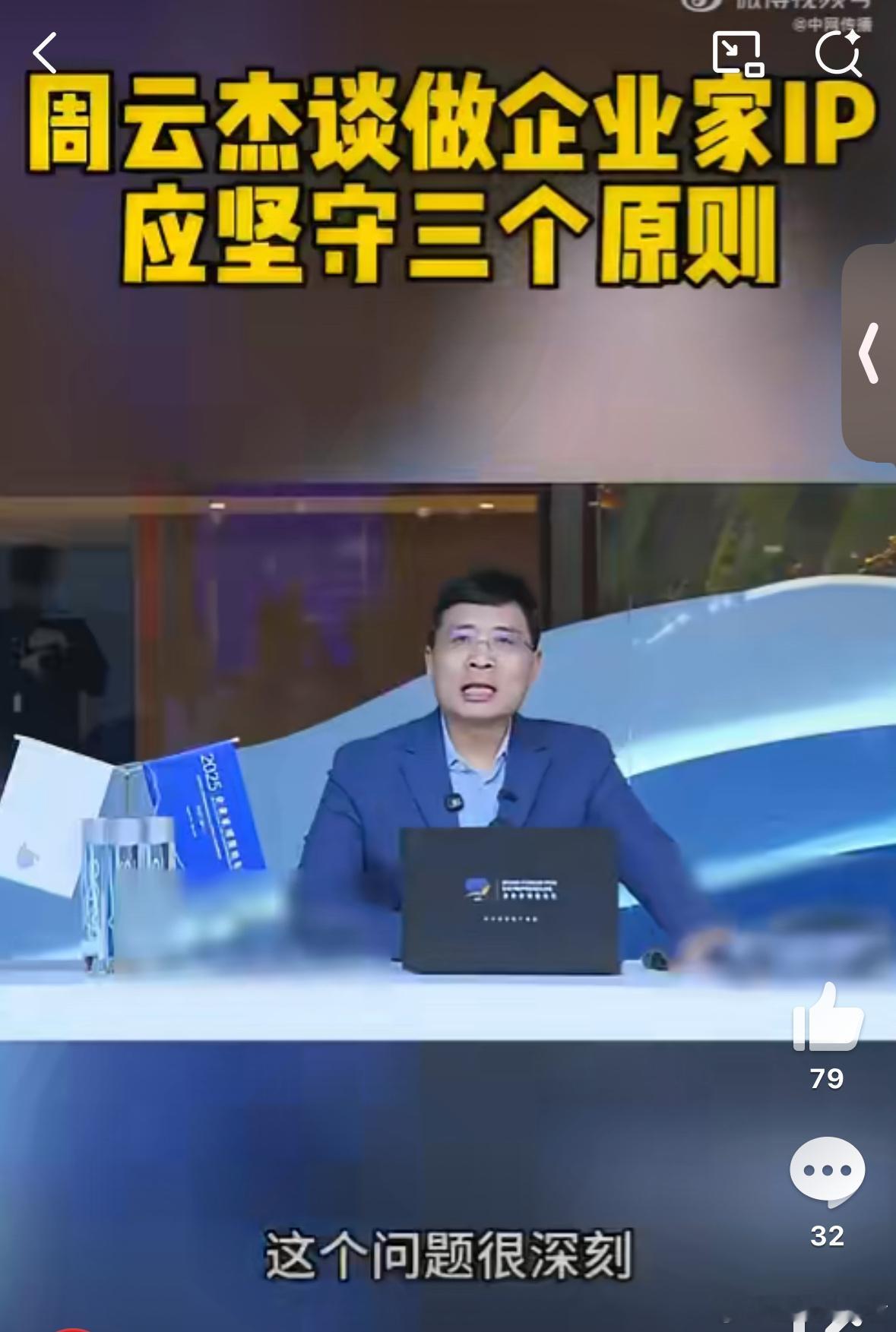 周云杰谈做企业家IP应坚守三个原则2025企业家博鳌论坛上，周云杰分享企业家做个