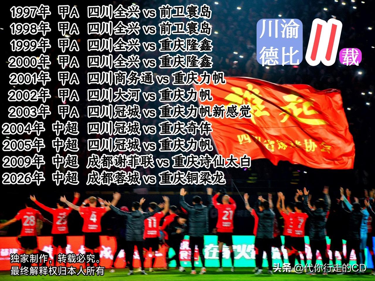 川渝德比时隔17年重出江湖!
一场3:3，延续火爆球市。
一声雄起，串联11载情